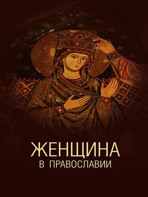 cover image of Женщина в православии. Церковное право и российская практика